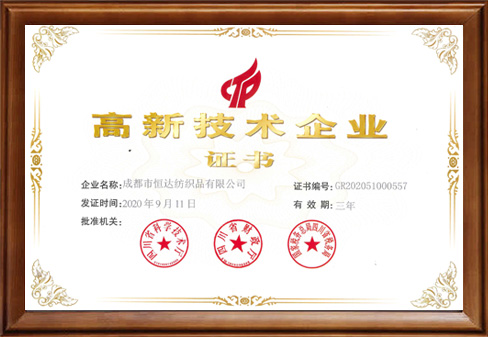 高新技術企業證書