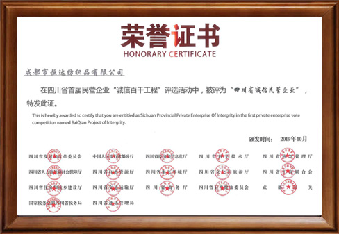 四川省誠信民營企業